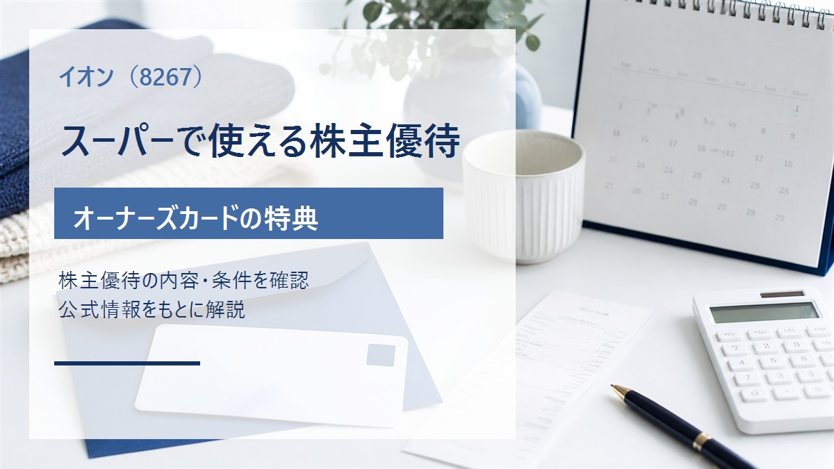 イオン（8267）のオーナーズカード株主優待