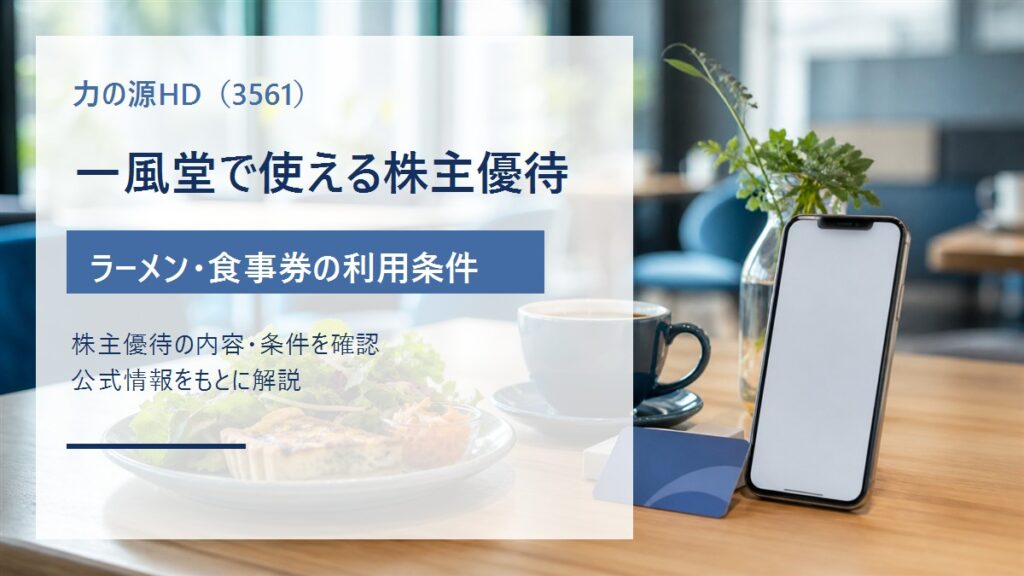 力の源ホールディングス（3561）の一風堂株主優待