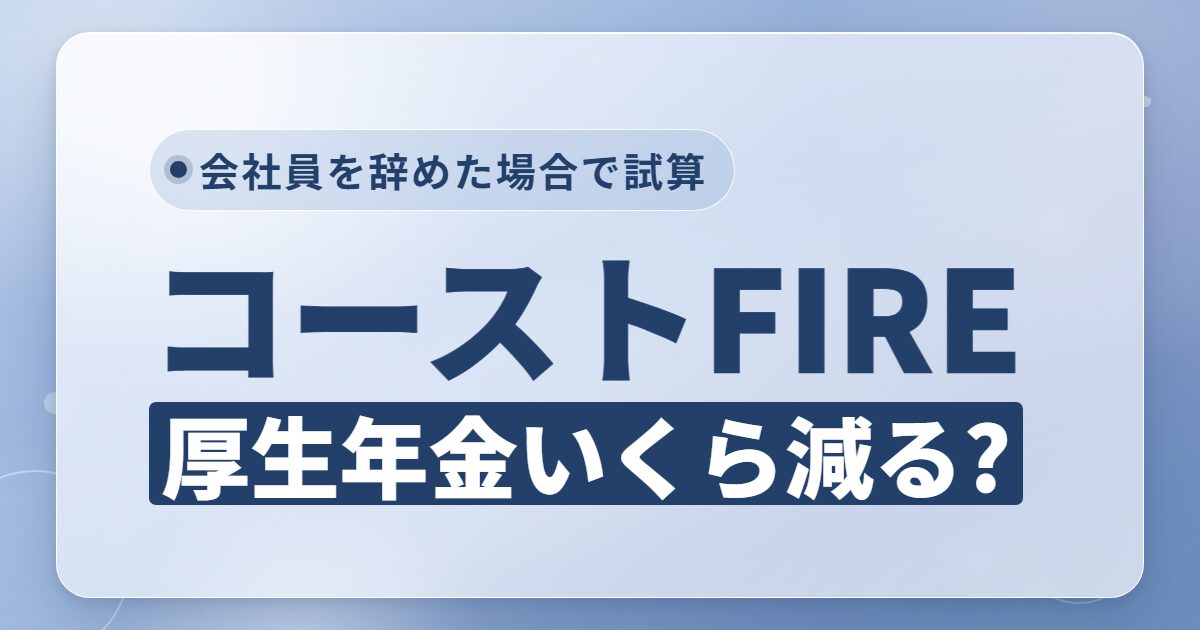 コーストFIREで厚生年金はいくら減る?会社員を辞めた場合の受給額を試算例で解説