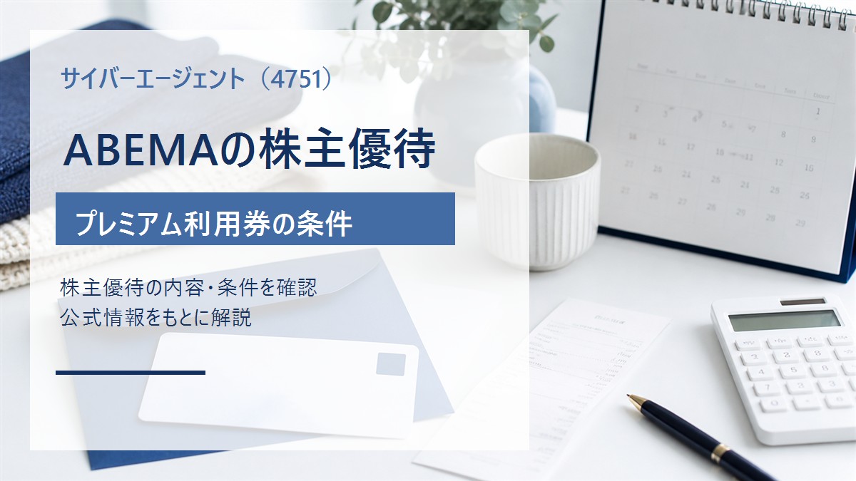 サイバーエージェント（4751）のABEMA株主優待