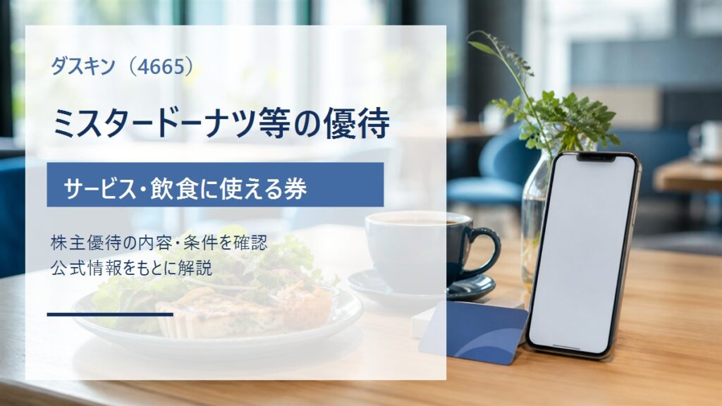 ダスキン（4665）のミスタードーナツ等で使える株主優待