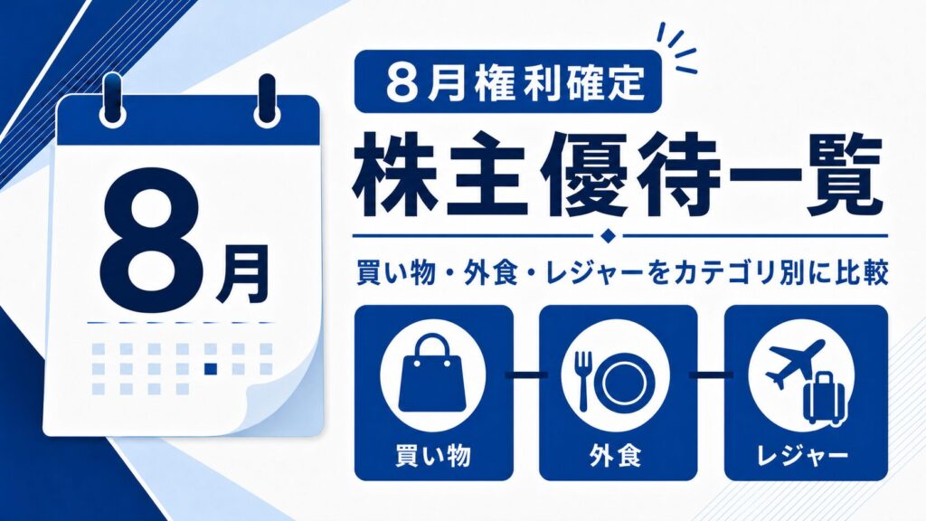 8月権利確定の株主優待一覧を買い物・外食・レジャーで比較