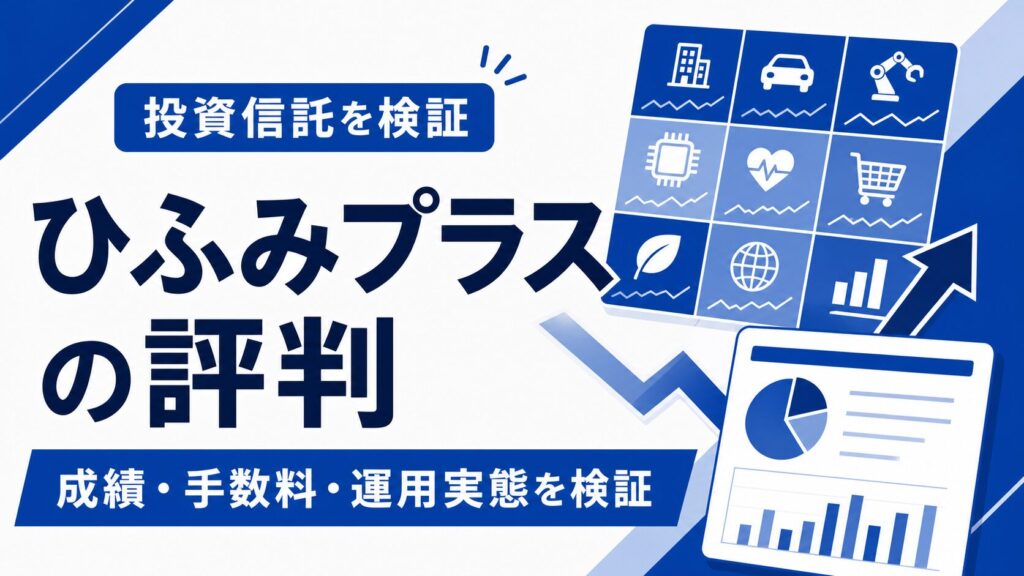 ひふみプラスの成績・手数料・運用実態を検証する