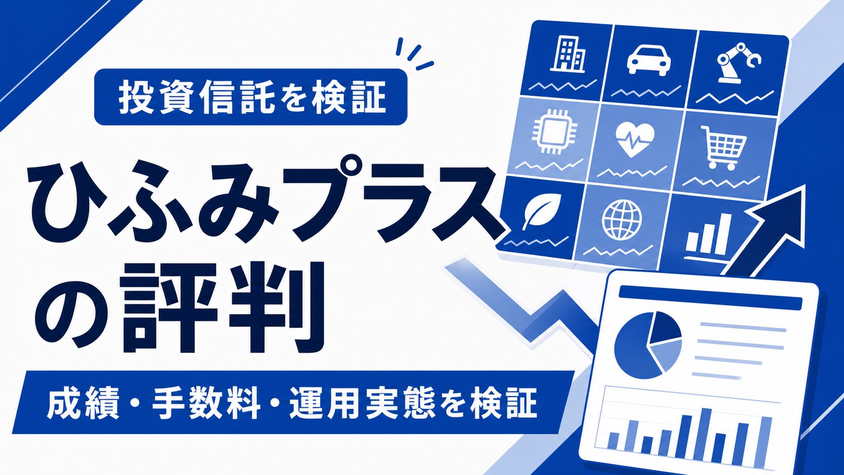 ひふみプラスの成績・手数料・運用実態を検証する