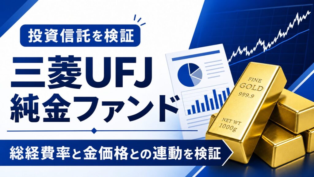 三菱UFJ純金ファンドの総経費率と金価格との連動を検証する