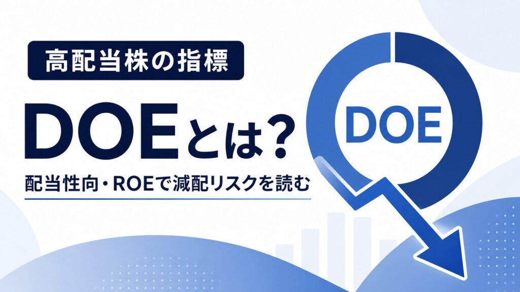 DOEの計算と配当性向・ROEから高配当株の減配リスクを読む