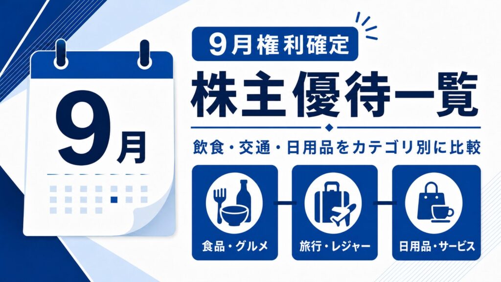 9月権利確定の株主優待一覧
