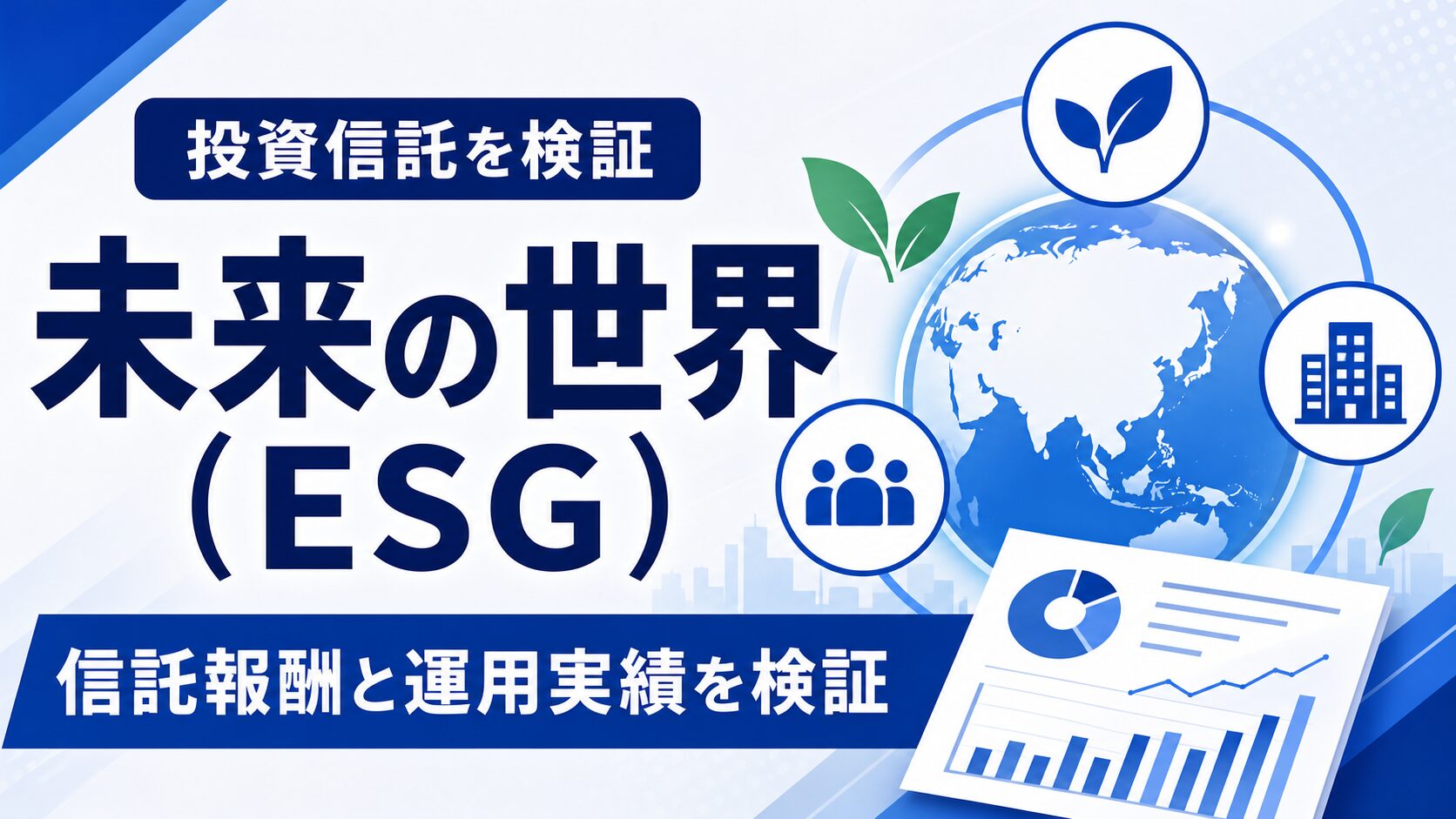 未来の世界 ESGの信託報酬と運用実績を検証する