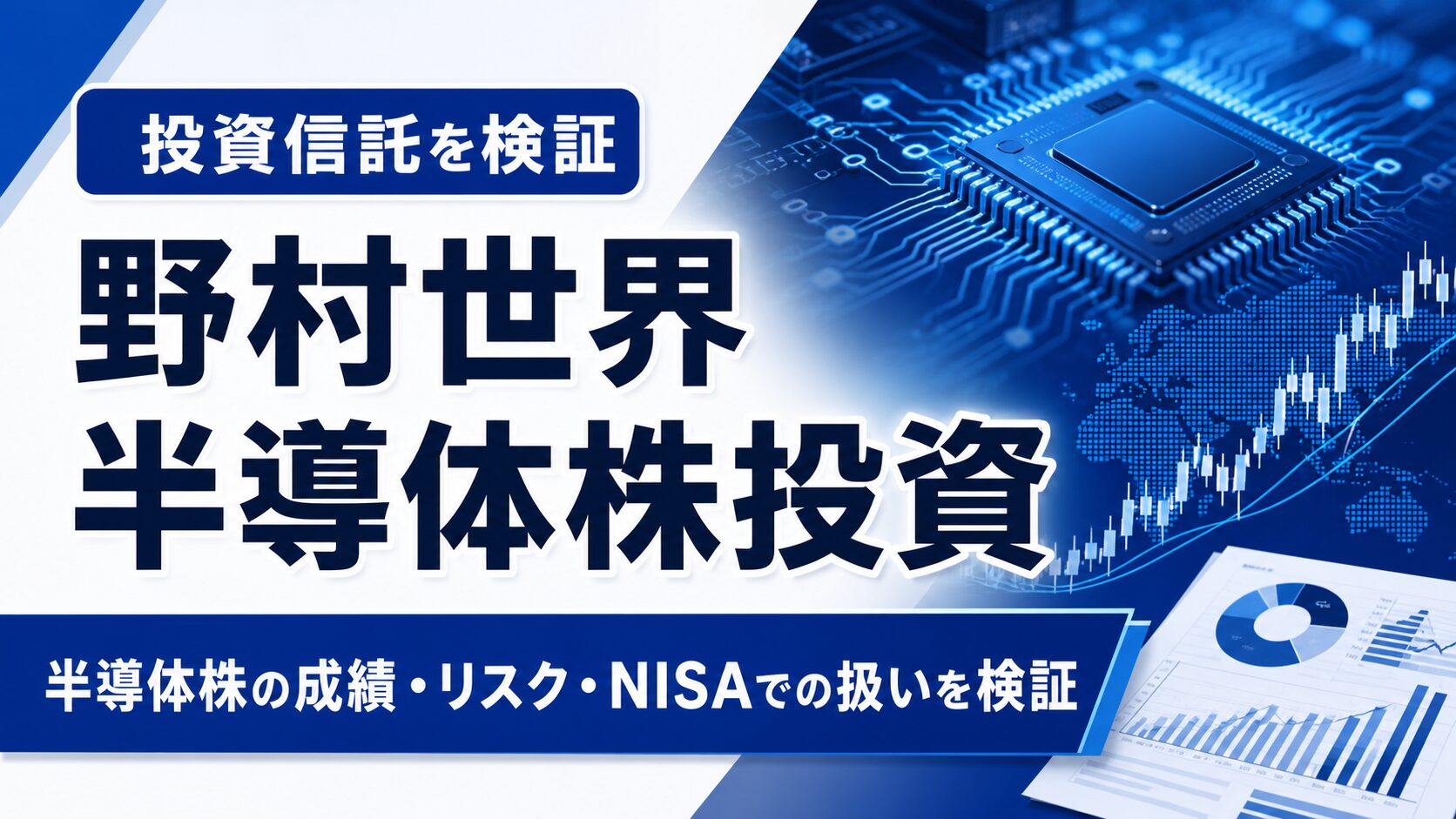 野村世界半導体株投資はやめとけ？評判とデメリット