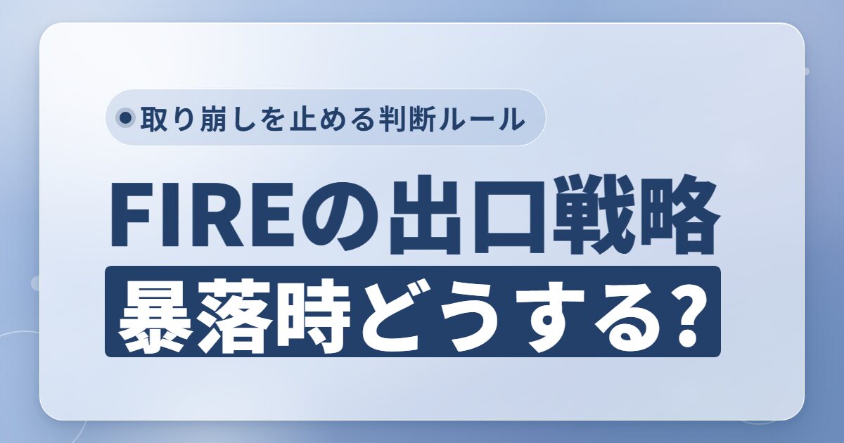 FIREの暴落時の出口戦略
