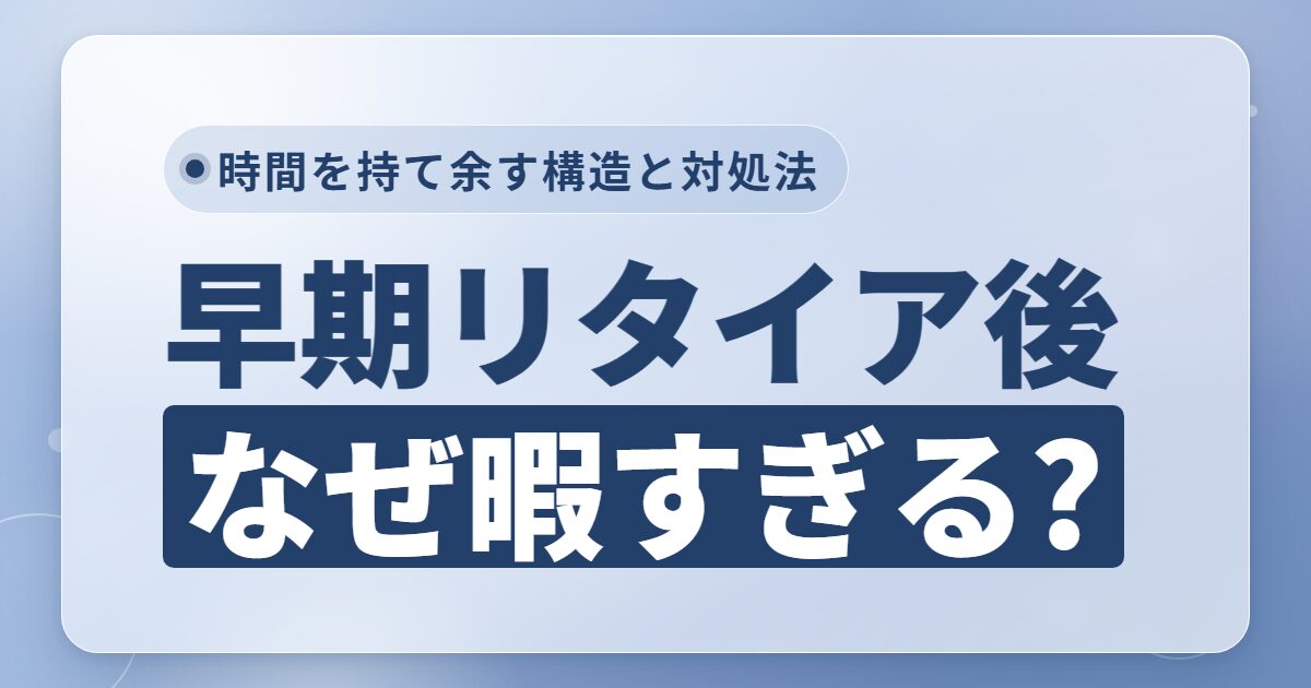 早期リタイア後に暇すぎるのはなぜ?原因と90日で生活を作り直す方法