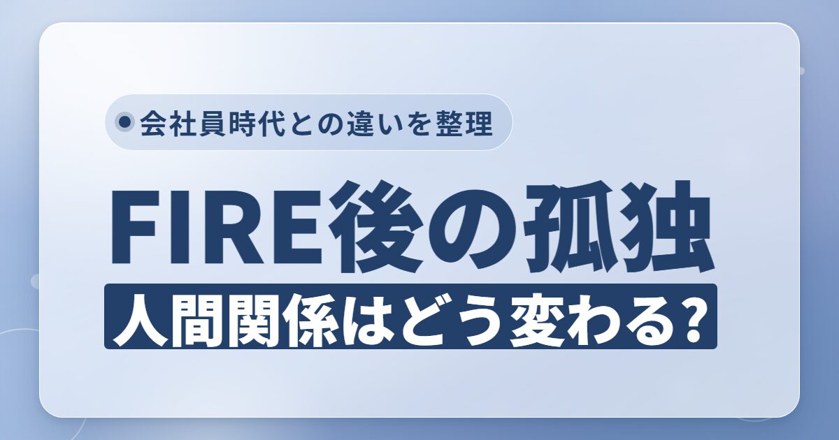 FIRE後に人間関係はどう変わる？会社員時代との違いと孤独への備え