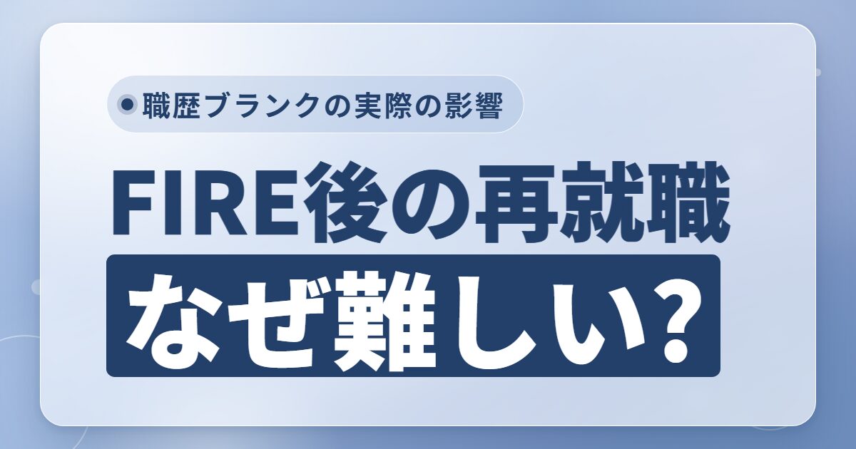 FIRE後の再就職は難しい?職歴ブランク・離職理由・準備を解説