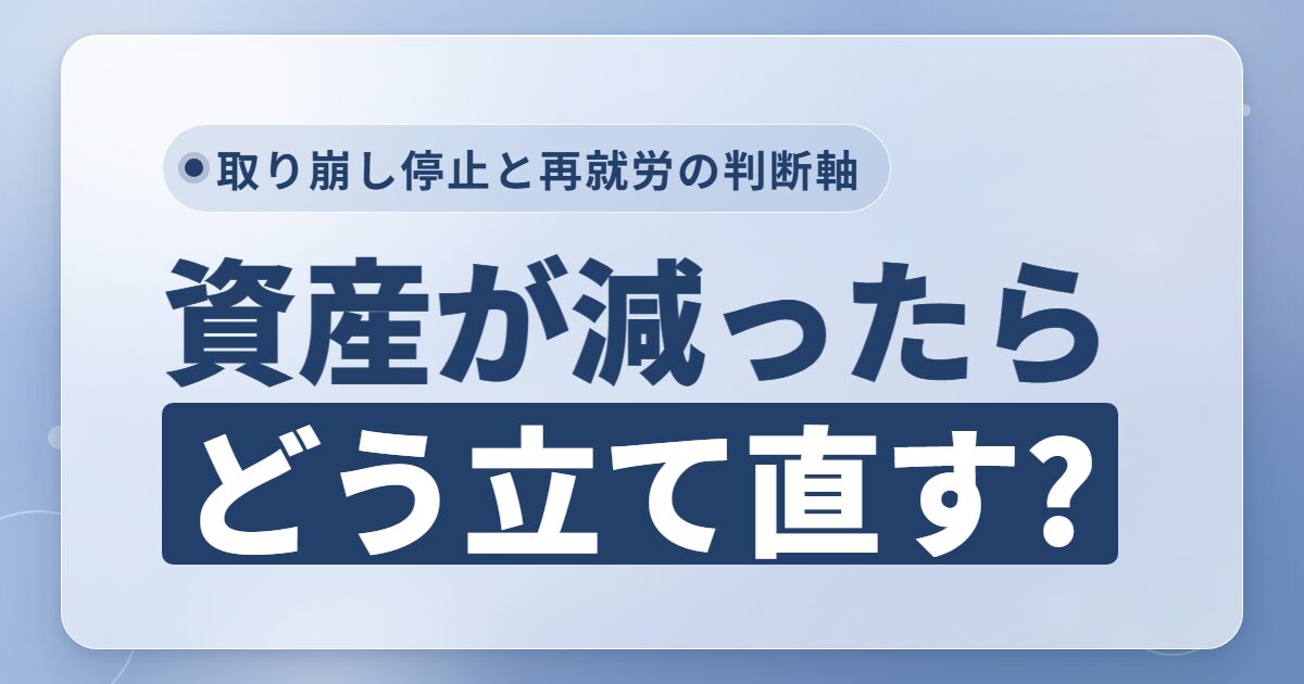 FIRE後の資産減少への対処法を解説するアイキャッチ画像