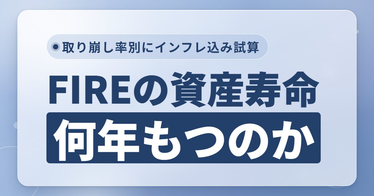 FIREの資産寿命シミュレーション