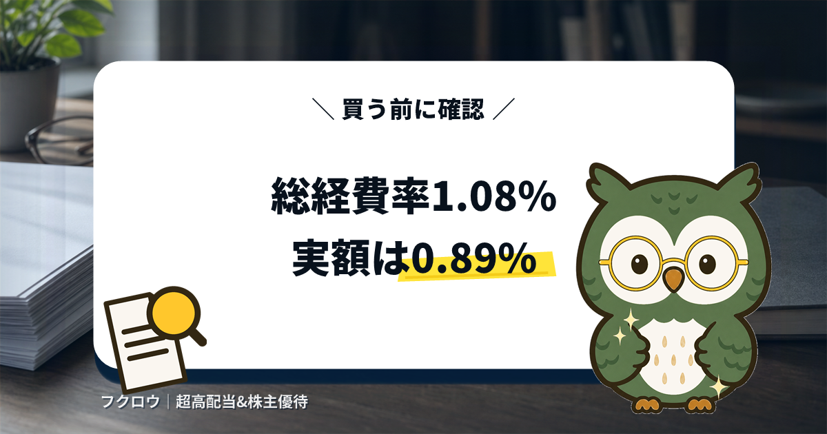 ひふみプラスの総経費率1.08%と実額0.89%の差を示すアイキャッチ