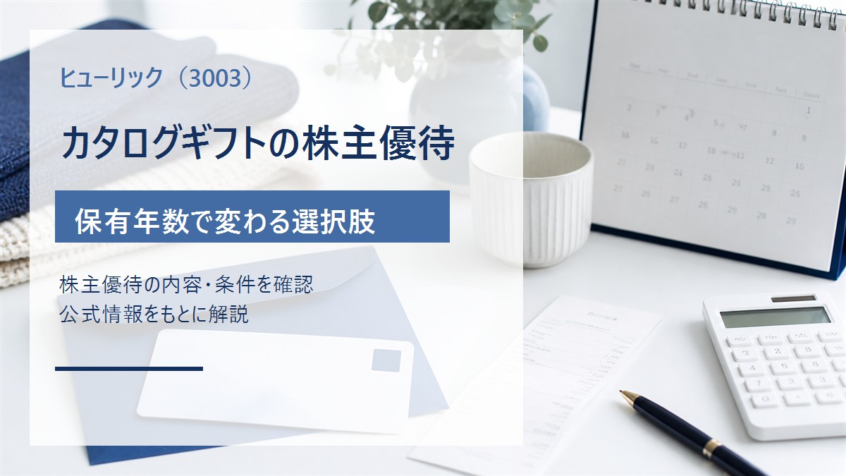ヒューリック（3003）のカタログギフト株主優待