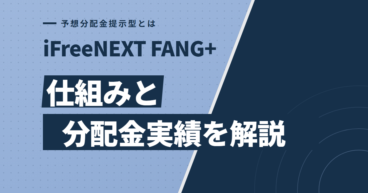 iFreeNEXT FANG+予想分配金提示型の仕組みと実績