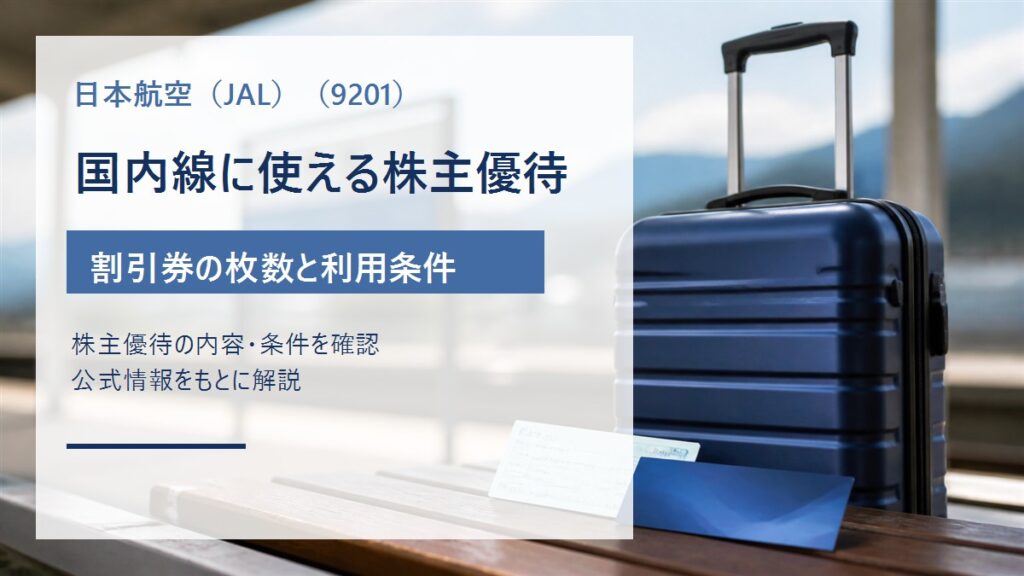 日本航空（JAL・9201）の国内線割引株主優待