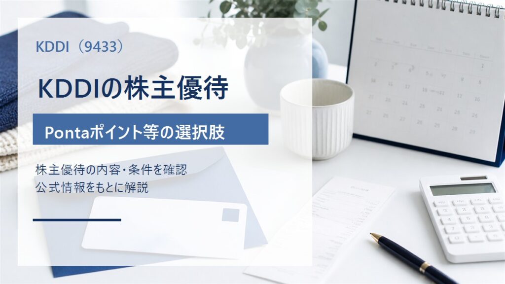 KDDI（9433）の株主優待