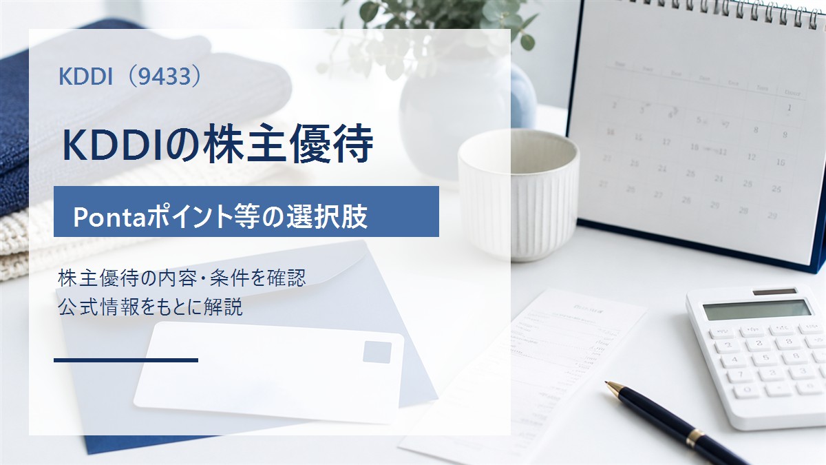 KDDI(9433)の株主優待