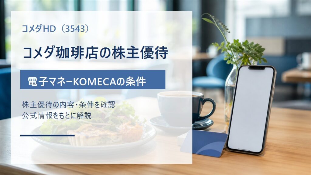 コメダホールディングス（3543）のKOMECA株主優待