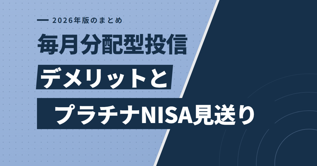 毎月分配型投信のデメリットとプラチナNISA