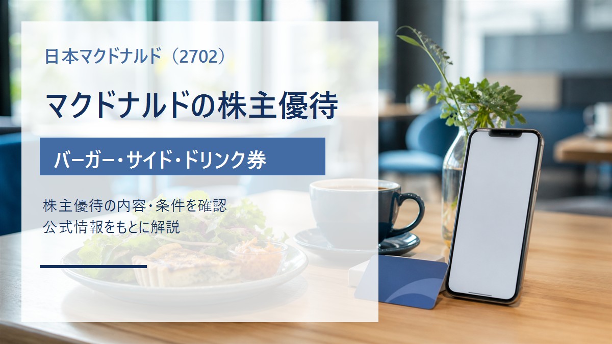 日本マクドナルド（2702）の株主優待
