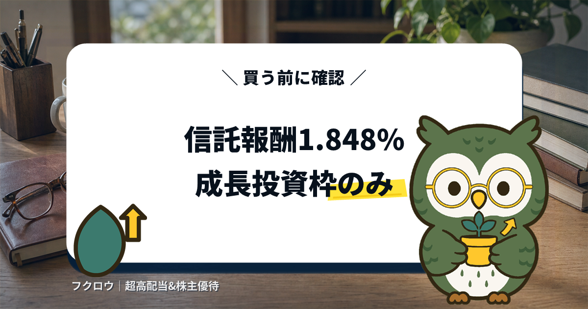 未来の世界（ESG）の信託報酬1.848%とNISA成長投資枠のみ対象であることを示すアイキャッチ画像
