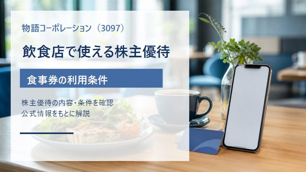 物語コーポレーション（3097）の飲食株主優待