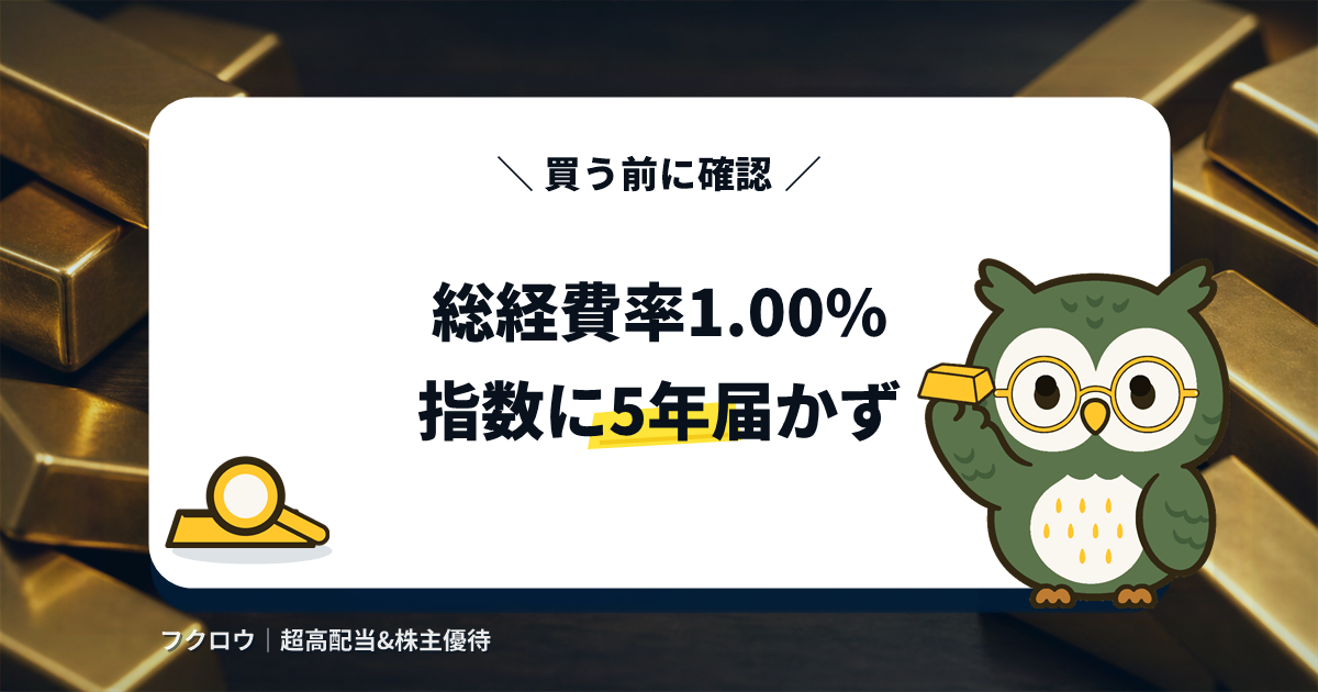 三菱UFJ純金ファンドの総経費率1.00%と参考指数との差を示すアイキャッチ画像