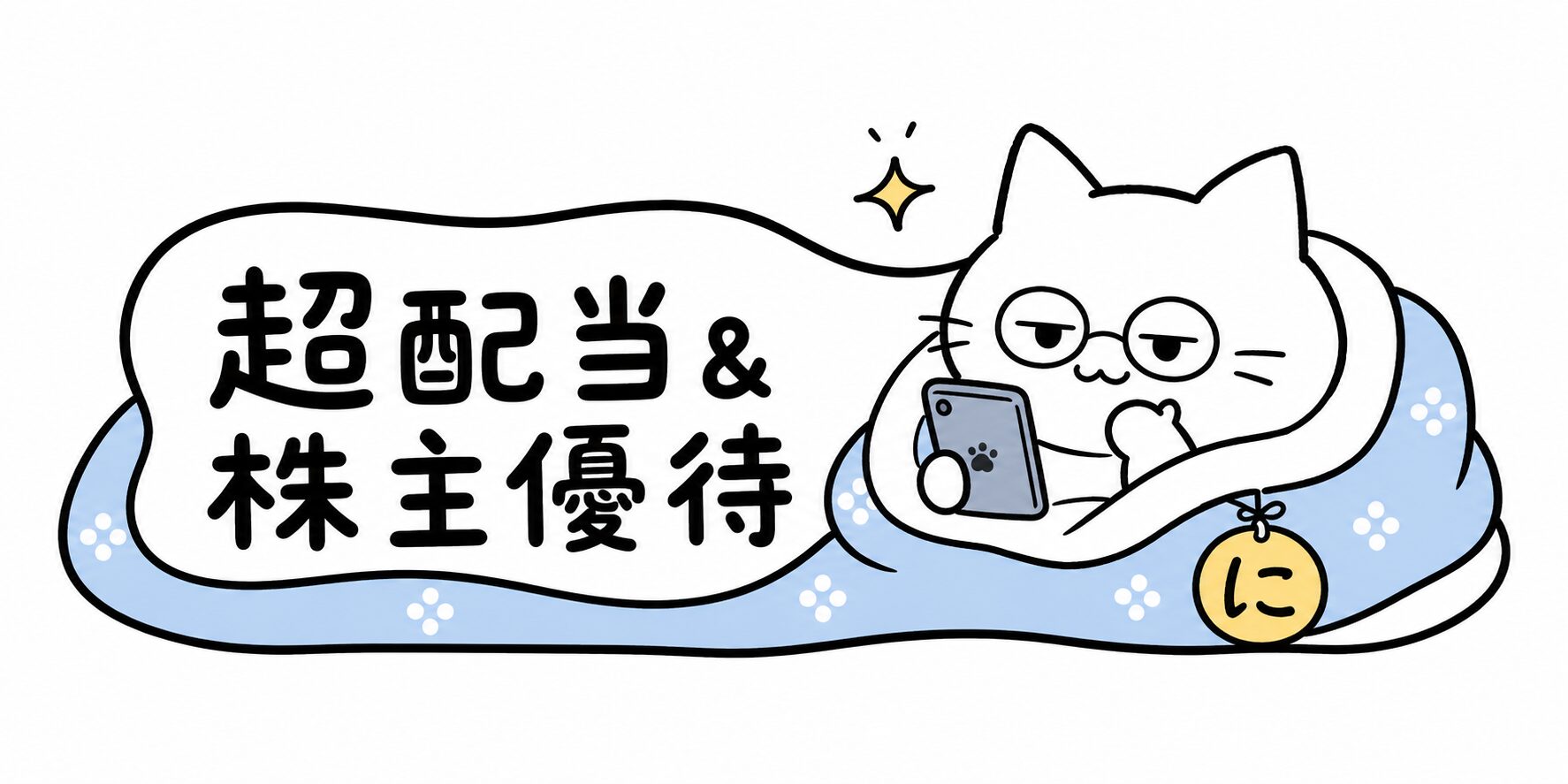 にーと|超高配当&株主優待
