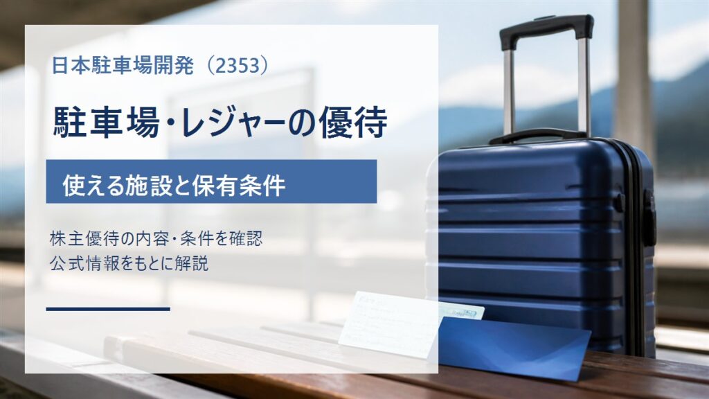 日本駐車場開発（2353）の駐車場・レジャー株主優待