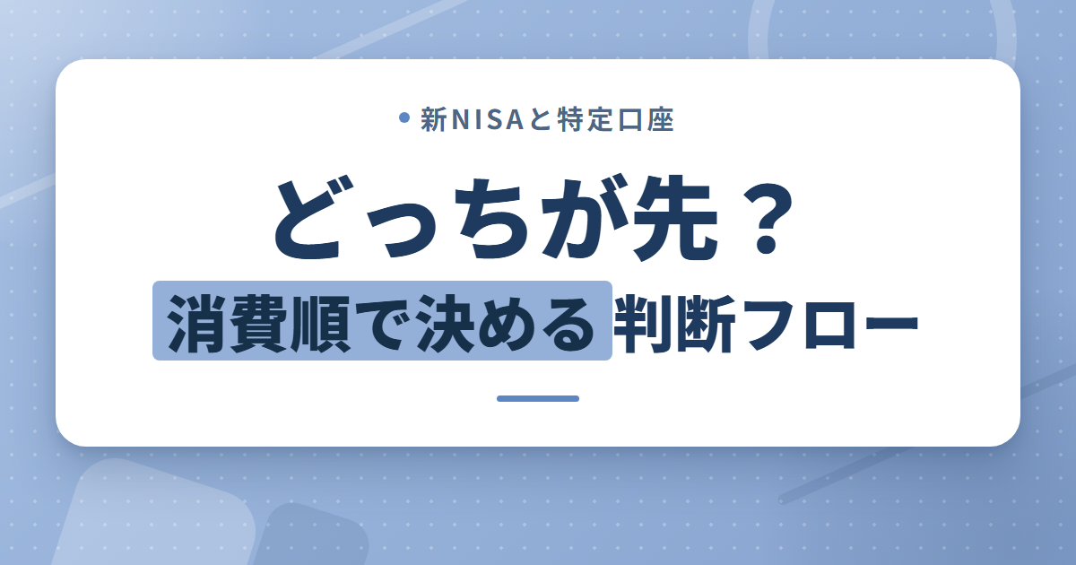 新NISAと特定口座、どっちから取り崩す？