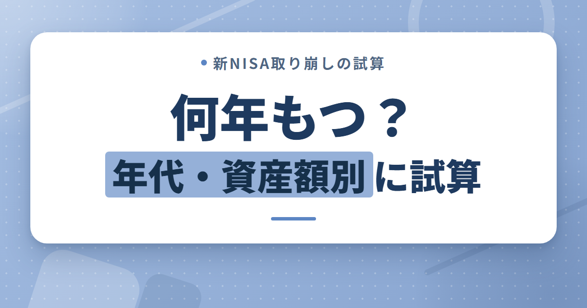 新NISAの取り崩しシミュレーション