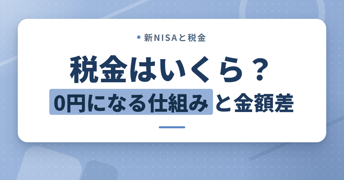新NISAの取り崩しに税金はいくらかかる？