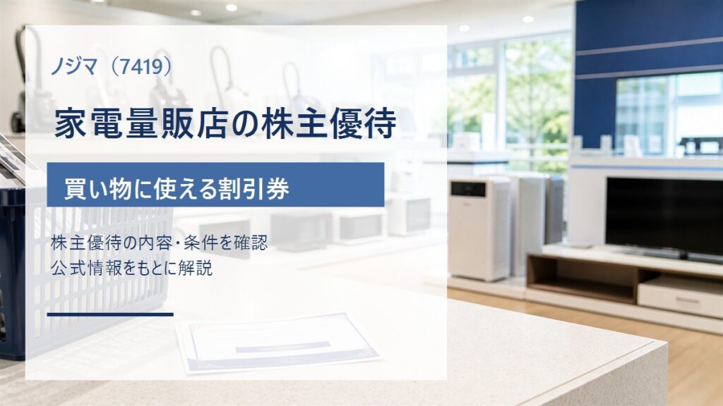 ノジマ（7419）の家電量販店で使える株主優待割引券