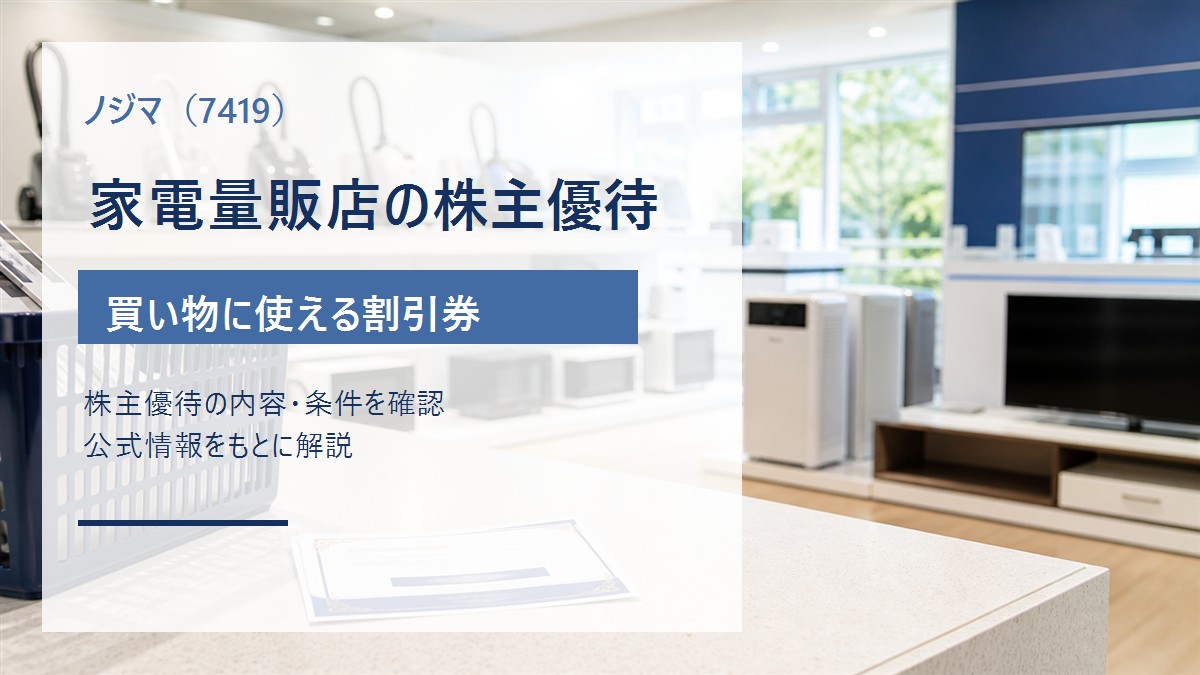 ノジマ（7419）の家電量販店で使える株主優待割引券