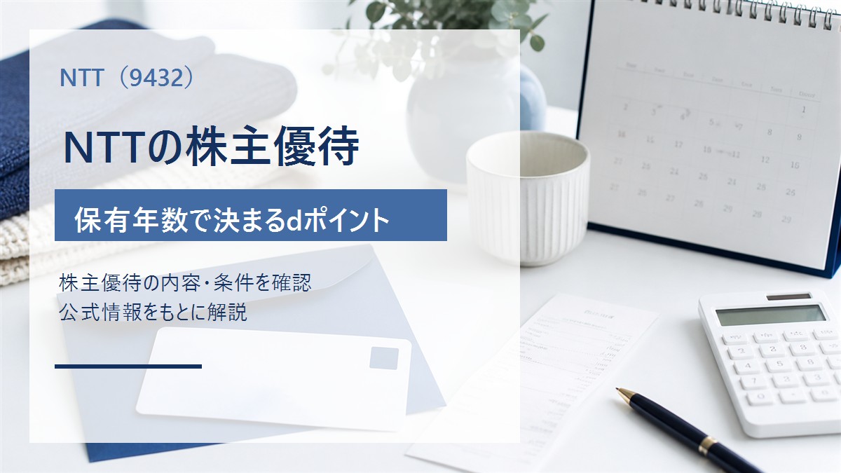 NTT(9432)の株主優待