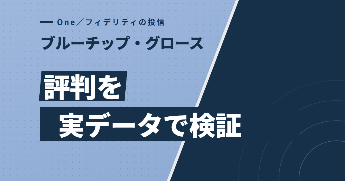 フィデリティ・ブルーチップ・グロース株式ファンドの実績とコスト