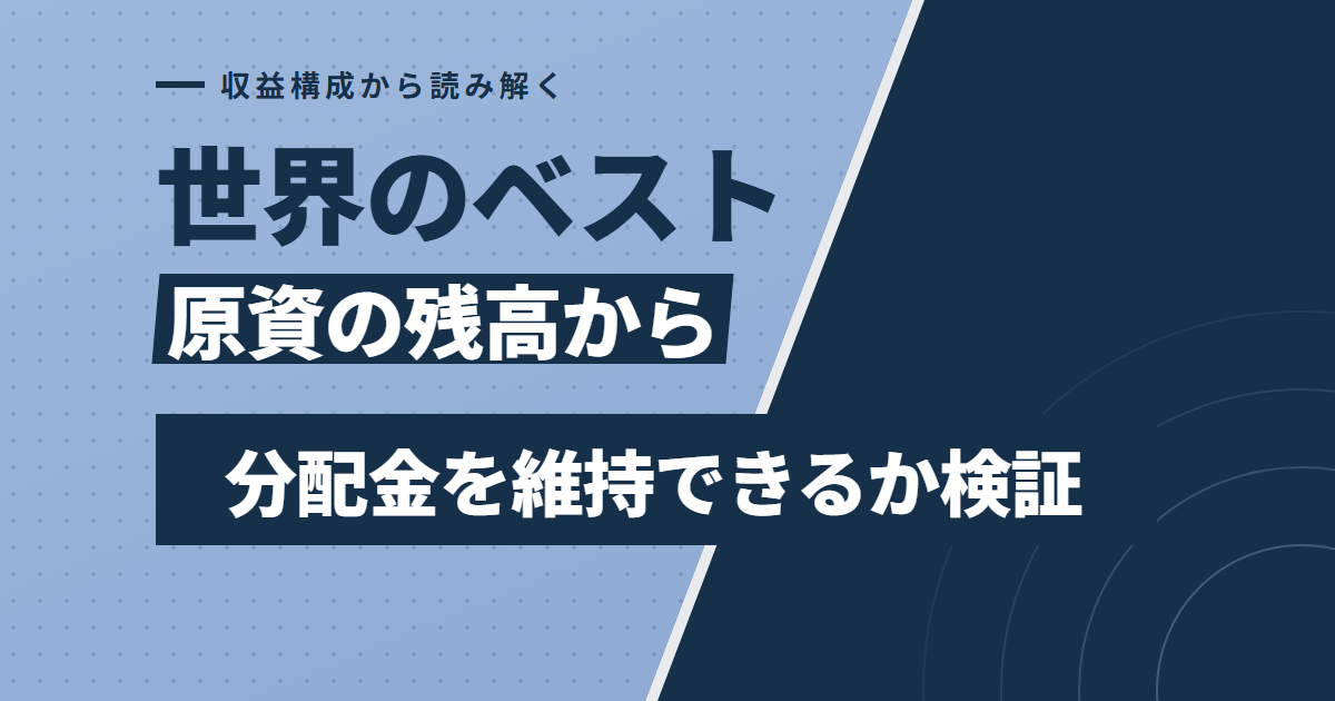 世界のベストは分配金を維持できるか？原資と収益構成を検証