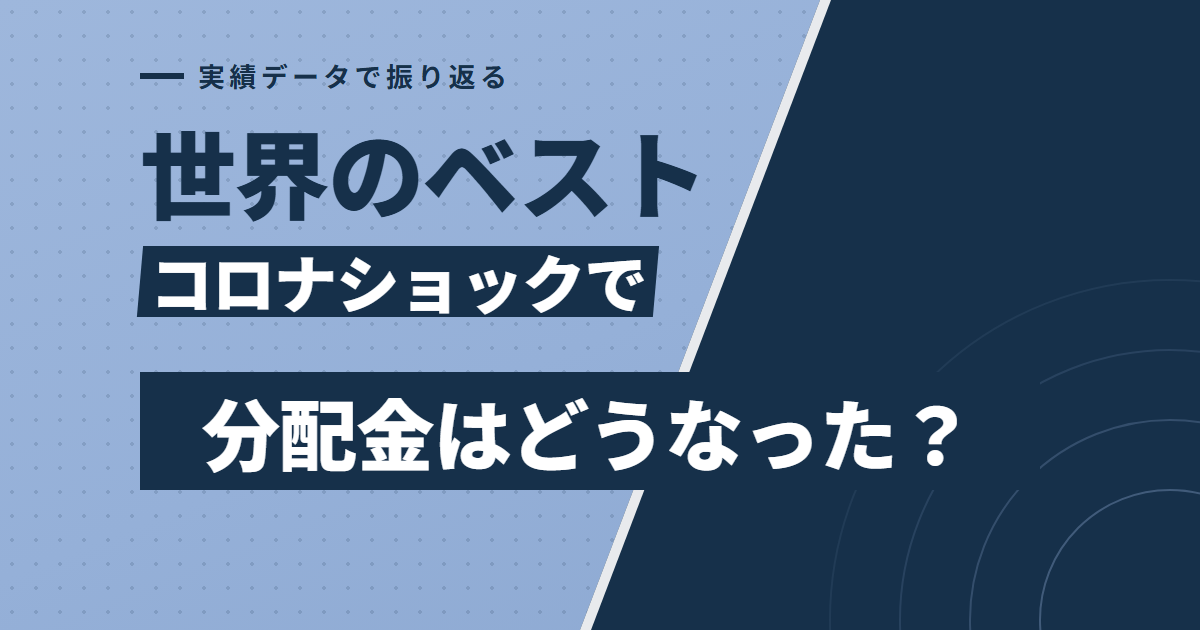 世界のベストのコロナショック時の分配金実績