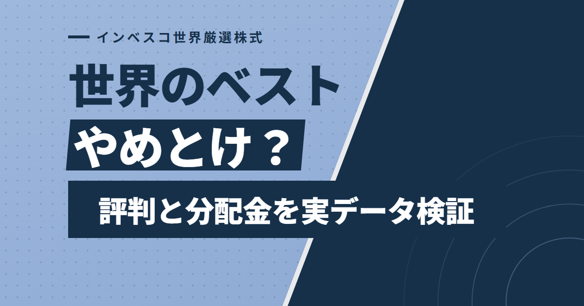世界のベストの評判と分配金実績