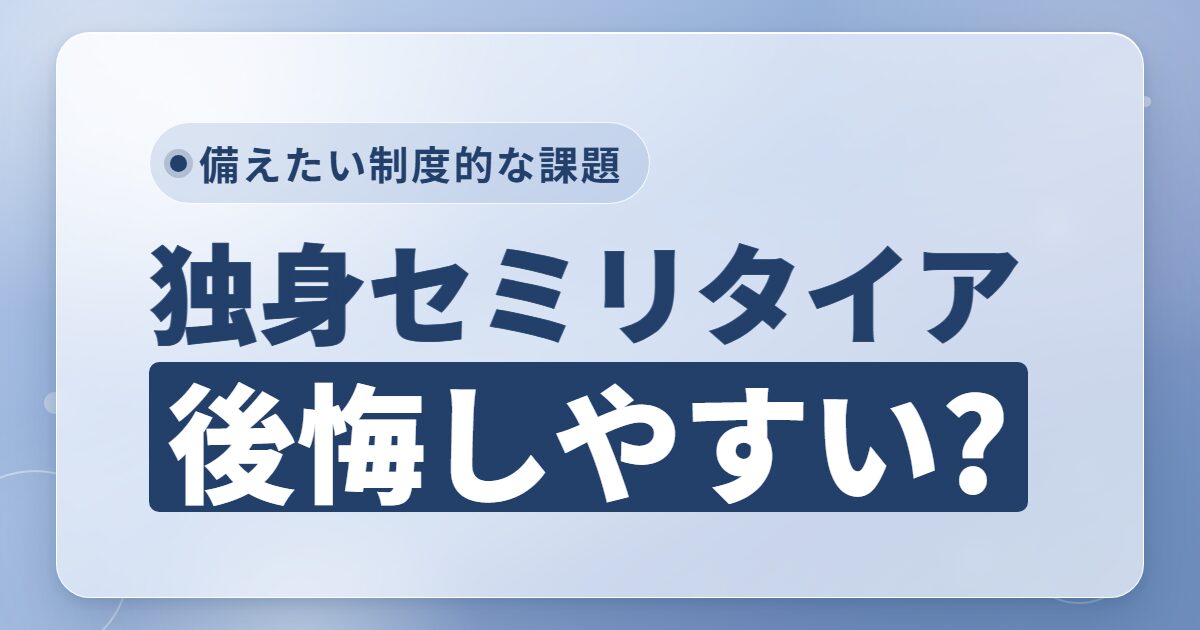セミリタイアで独身は後悔する？お金・入院・住まいの備えを考える