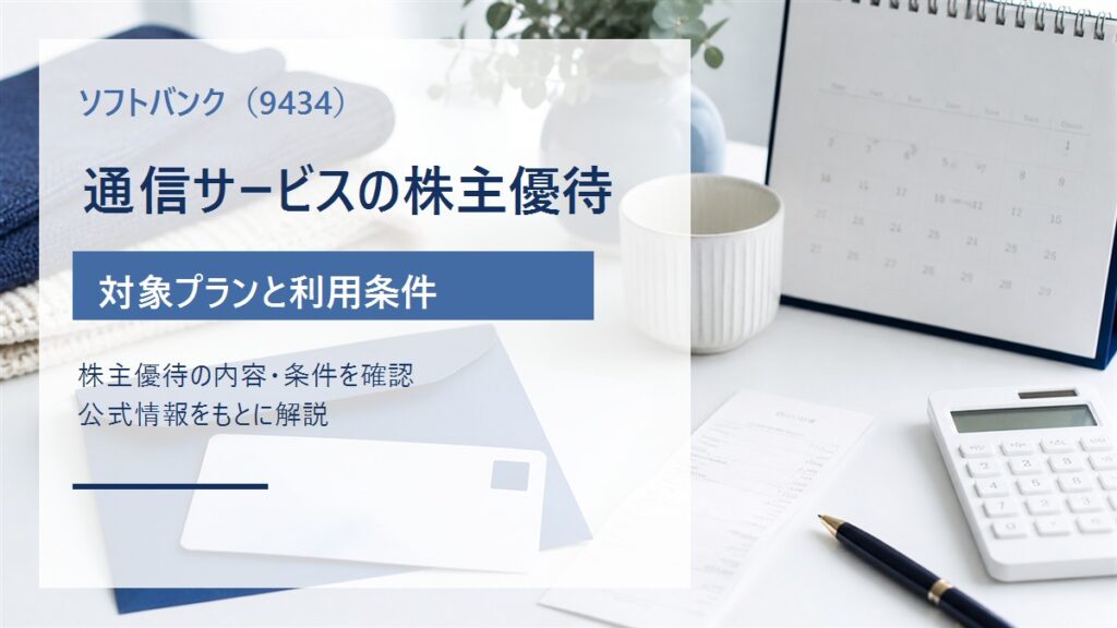 ソフトバンク（9434）の通信サービス株主優待