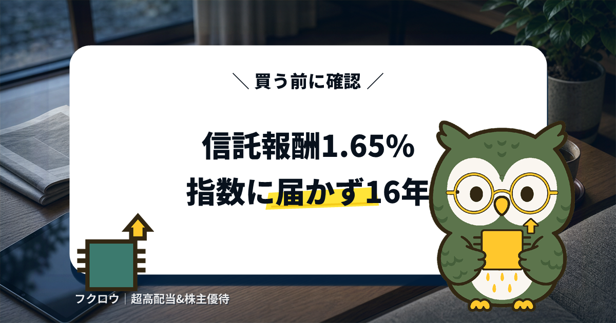 世界半導体株投資の信託報酬1.65%と、16年を通して基準価額がベンチマーク指数に届かなかったことを示すアイキャッチ画像