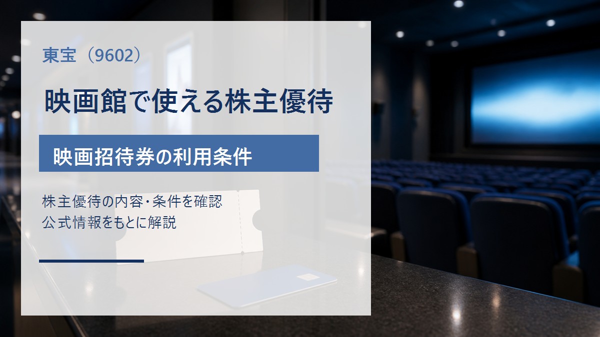 東宝（9602）の映画館で使える株主優待