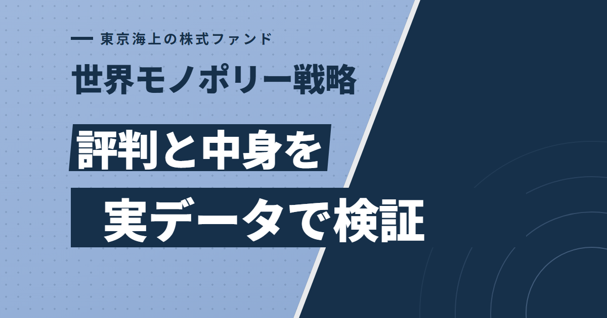東京海上・世界モノポリー戦略株式ファンドの評判とリスク