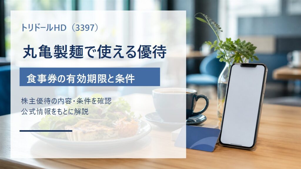 トリドールホールディングス（3397）の丸亀製麺株主優待