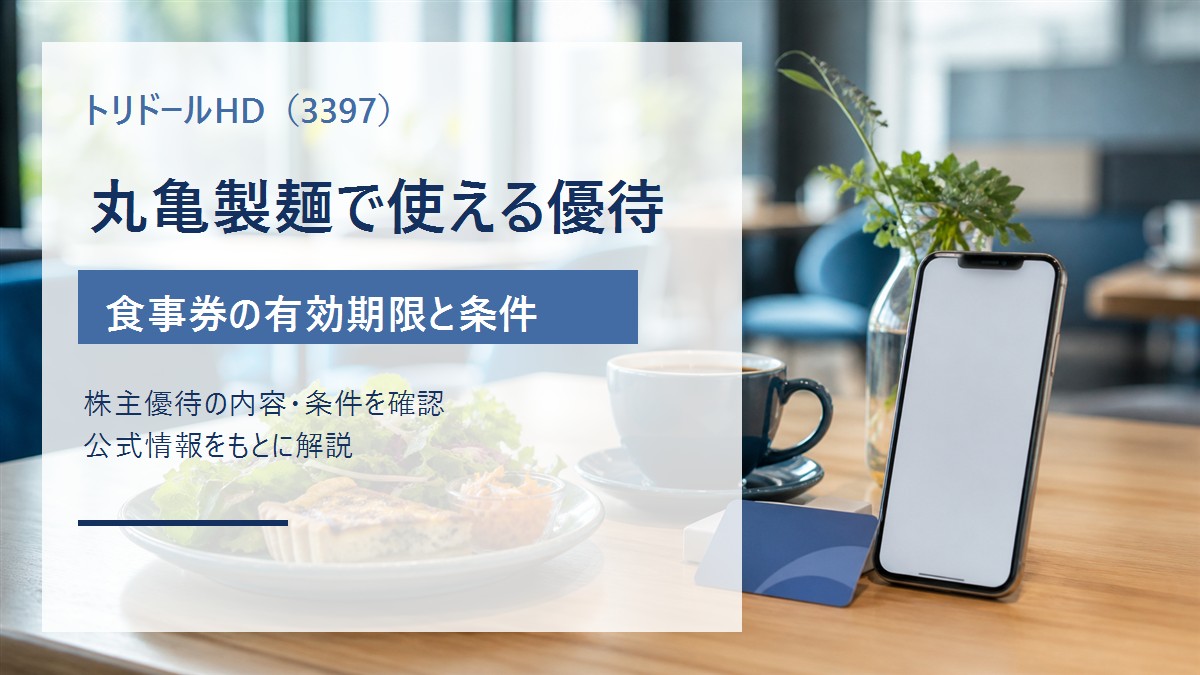 トリドールホールディングス(3397)の丸亀製麺株主優待